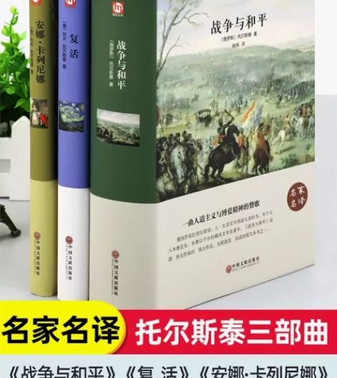 托尔斯泰三部曲—《战争与和平》 《安娜卡列...