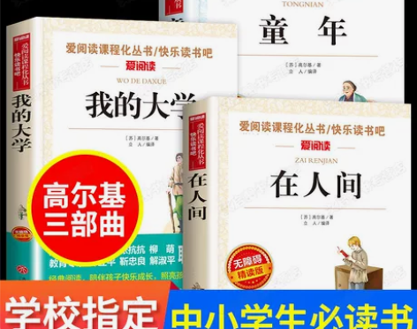 在人间和我的大学原著正版完整版高尔基童年三...