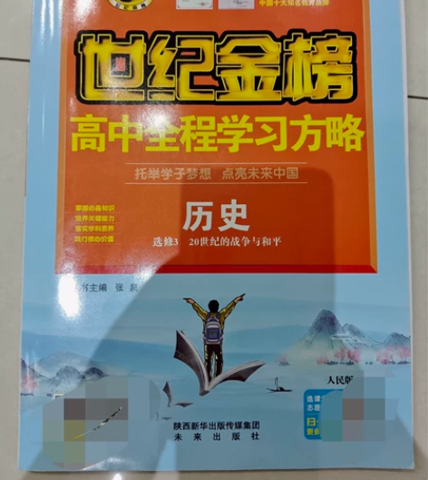 世纪金榜高中历史选修三20世纪的战争与和平...