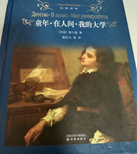 童年—在人间—我的大学 高尔基作品现代文学...