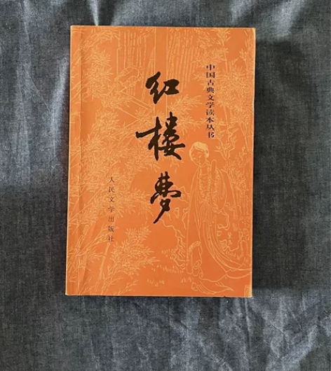《红楼梦》上下册两本 大学时，在当当购入的...
