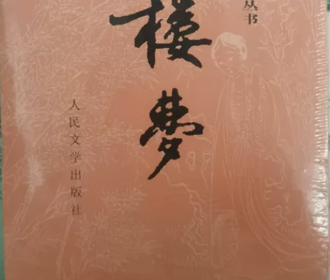 全新未拆封红楼梦 人民文学出版社，上下册。...