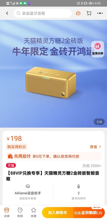 改地址出【88VIP兑换专享】天猫精灵方糖...