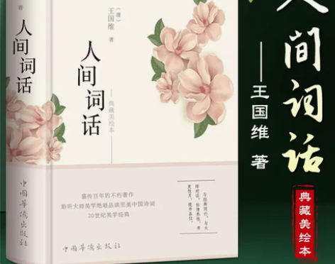人间词话 王国维正版精读 精装版诗词经典