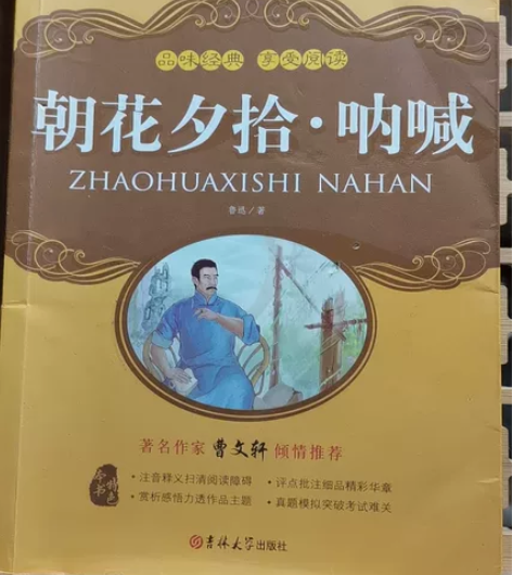 鲁迅先生写的朝花夕拾呐喊 藤野先生等作品均...