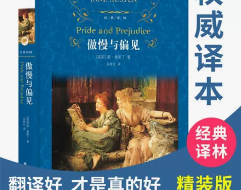 傲慢与偏见(精装)原著正版