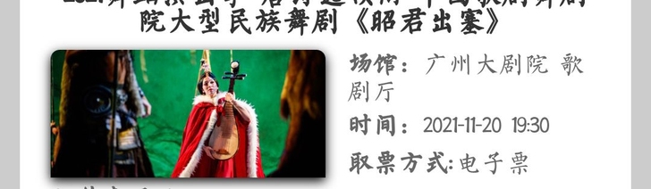 11月20号的《昭君出塞》【一层B区2排1...