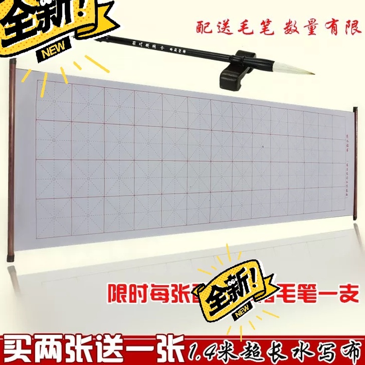 买二送一包邮 仿宣纸1.4米加长加厚米字格...