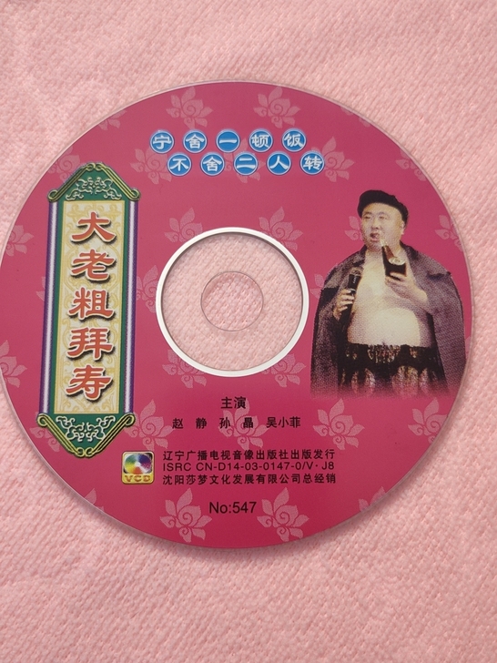 二人转VCD《大老粗拜寿》赵静，孙晶，吴小...