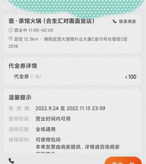 北京 壶茶馆火锅代金券共三百，只能在合生汇...