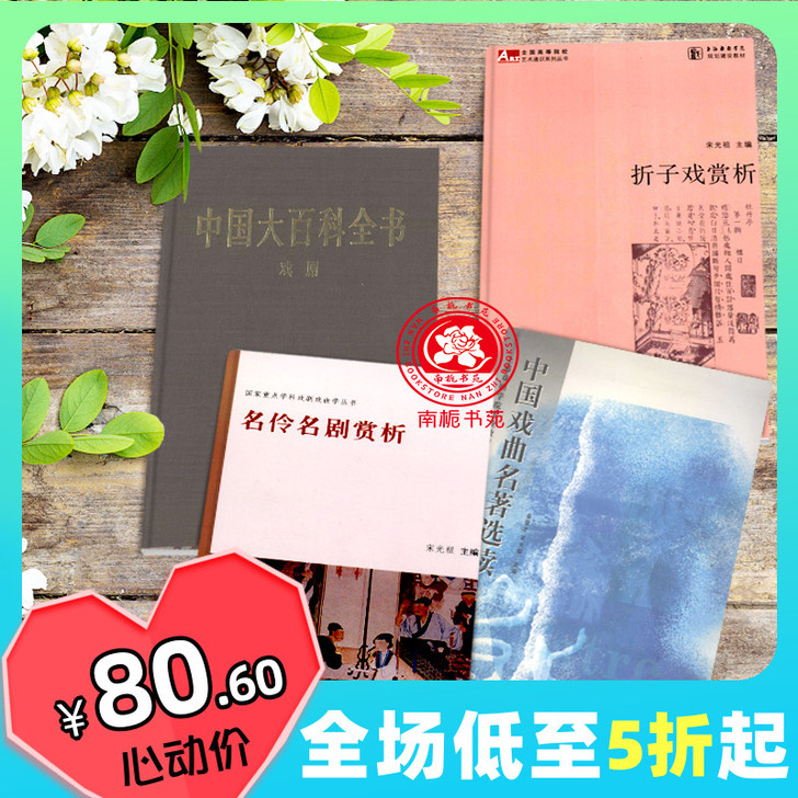 名伶名剧赏析+折子戏赏析宋光祖+中国戏曲名...