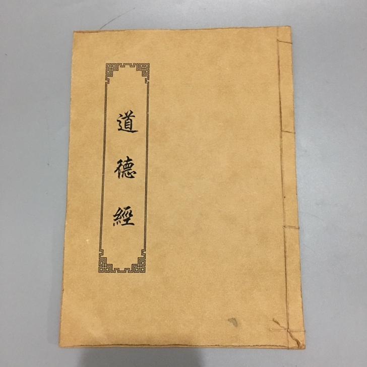 线装书  （道德经）宣纸手抄