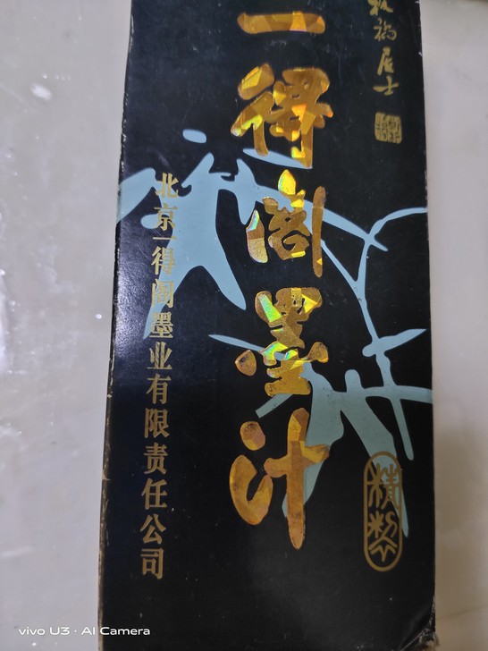 一得阁墨汁，100g一瓶，还剩四瓶，闲置多...