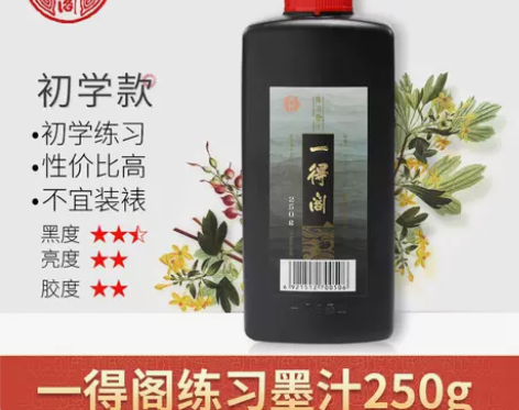 一得阁墨汁正品250g大容量书法专用毛笔墨...