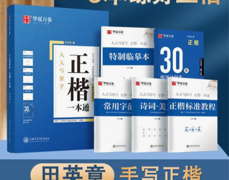 楷书练字帖 华夏万卷正楷一本通田英章楷书入...