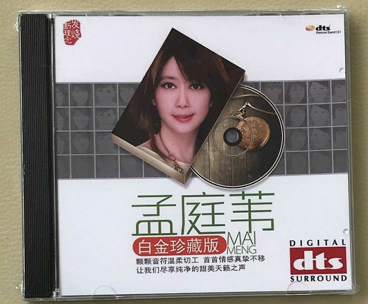 孟庭苇dts5.1环绕立体声六声道 无损音...