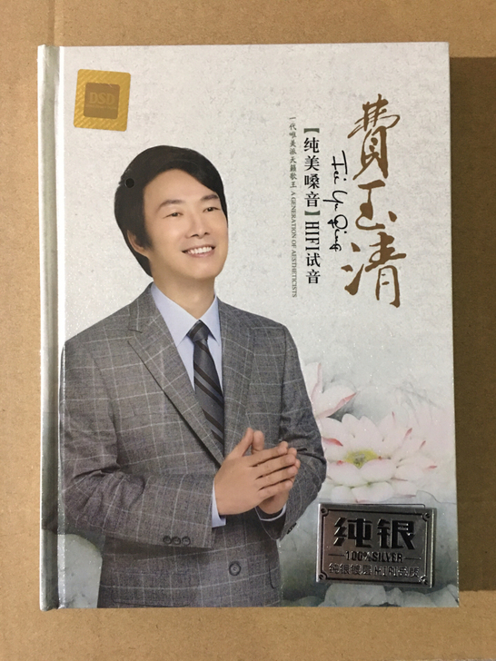 费玉清纯美嗓音hifi试音，纯银 CD，全...