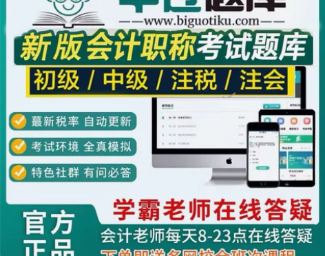 毕过题库,专注于财会考试: 1.涵盖考试范...