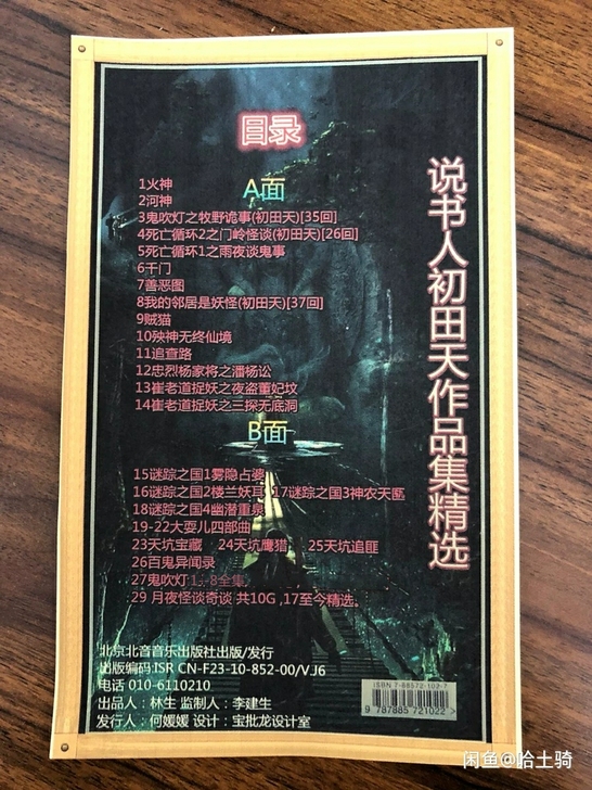月夜说书人初老师田天 作品精选dvd cd
