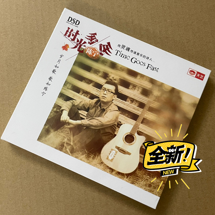 天艺唱片 陈宁 时光匆匆 DSD 发烧男声...
