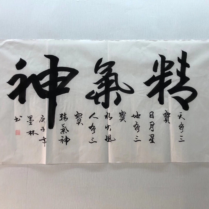 手绘真迹书法精气神