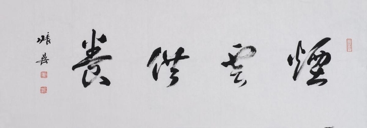 南通书法名家张宴书法作品