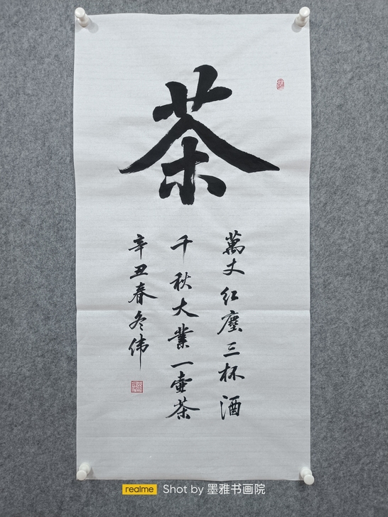 书法客厅挂字画很雅致,寓意很好,冬伟老师作...