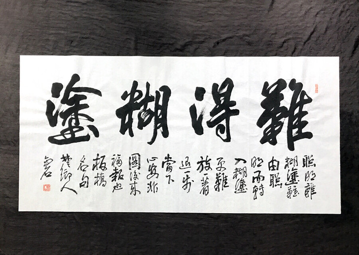 难得糊涂 名家书法作品手写真迹办公室装饰卧...