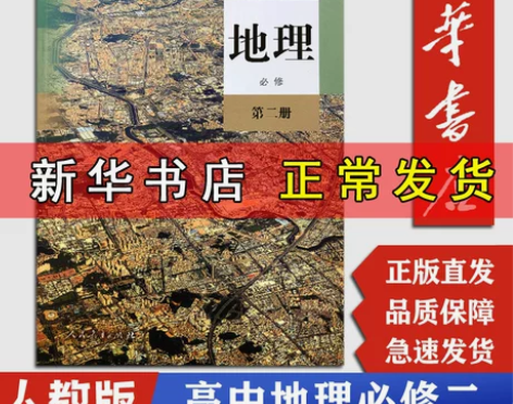 新华书店正版高中地理必修二2第二册课