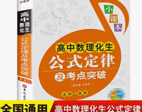 高中数理化生公式定律考点突破高一二三数学物...