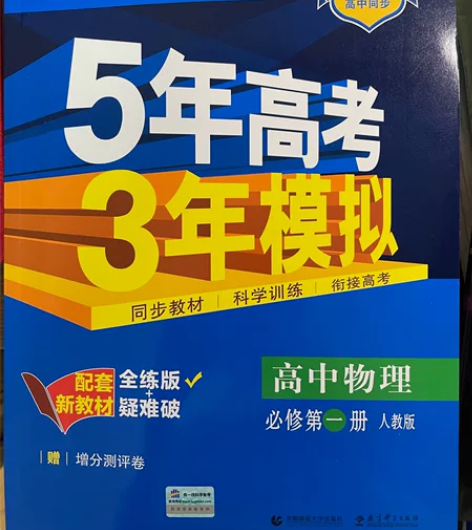 五三高中物理地理必修一 感兴趣的话点“我想...