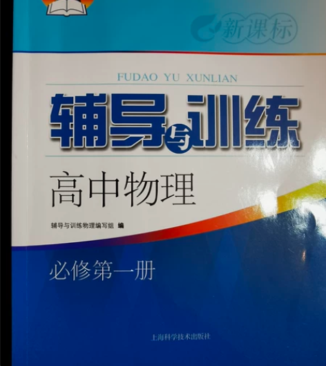 高中物理必修 感兴趣的话点“我想要”和我私...