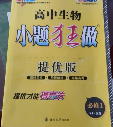 高中生物 小题狂做提优版 课时同步+阶段培...