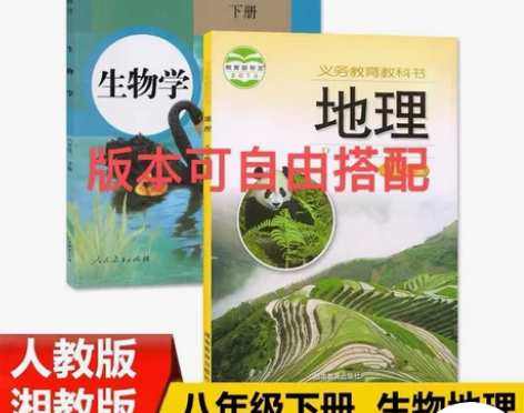二手初中8八年级下册人教版生物+湘教版地理...