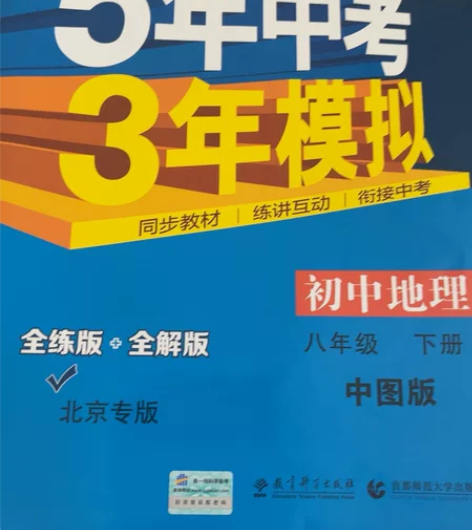 初中地理，北京专版，八年级下册。没有写过 ...