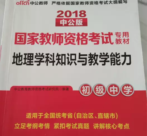 初中地理教资考试,全新,买来就写了一个名字...
