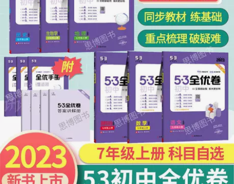2023新版53全优卷七年级上册同步语文数...
