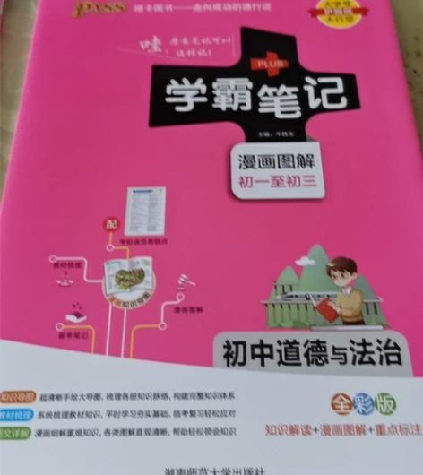 初中道德与法治学霸笔记知识要点 感兴趣的话...