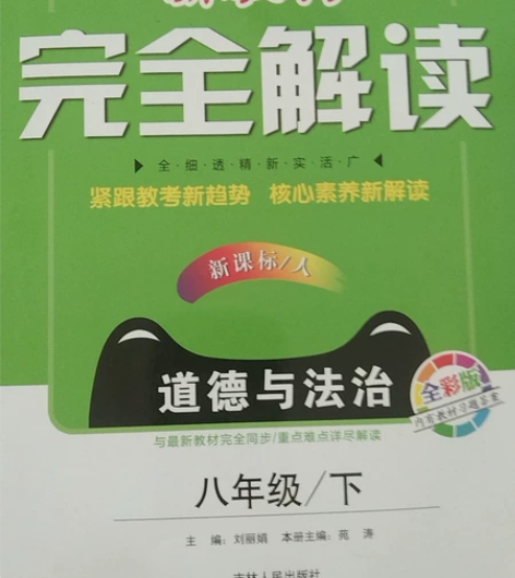 新教材完全解读八下册道德与法治教材讲解工具...
