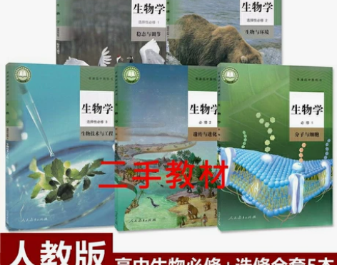 二手新版高中生物课本全套5本人教版高中生物...