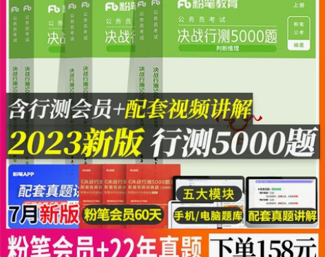粉笔公考2023国考省考公务员考试用书决战...