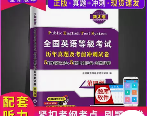 2022全国英语等级考试四级公共英语四级真...