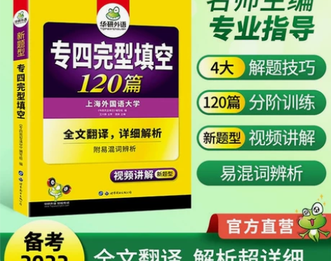 华研外语官方自营 2022英语专业四级完型...