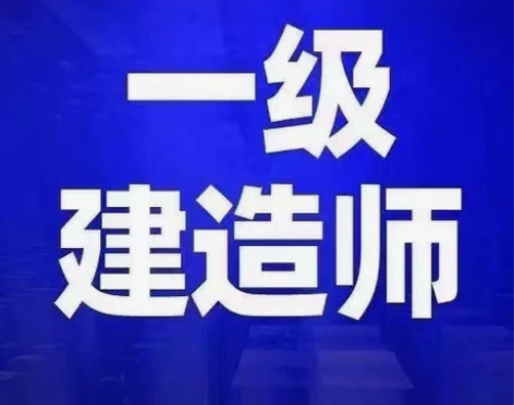 一级建造师代报名，免考2科（经济和管理）和...