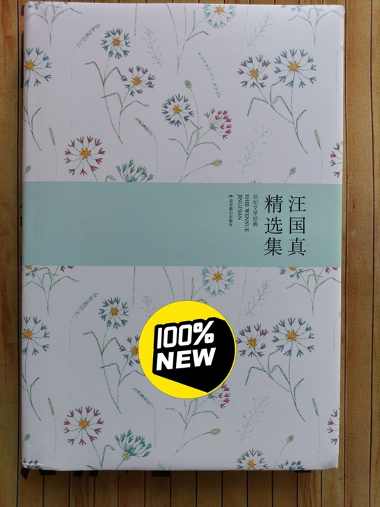 汪国真精选集,诗集,全新,没有任何使用痕迹...