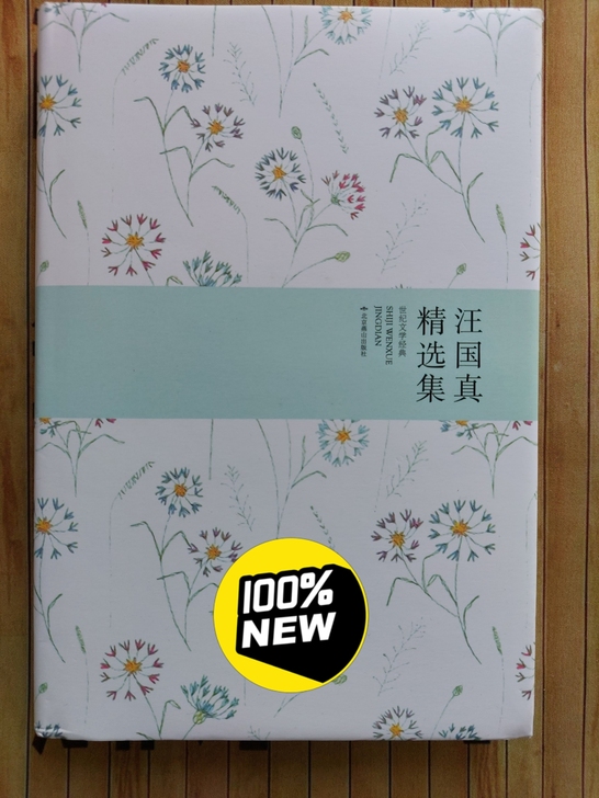 汪国真精选集，诗集，全新，没有任何使用痕迹...