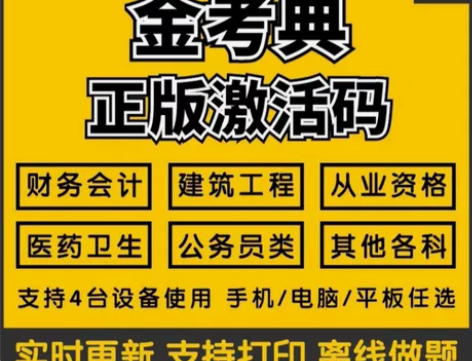 金考典题库考试大杀器《正版激活码支持官方查...