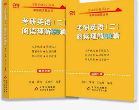2023考研英语张剑黄皮书阅读理解80篇英...