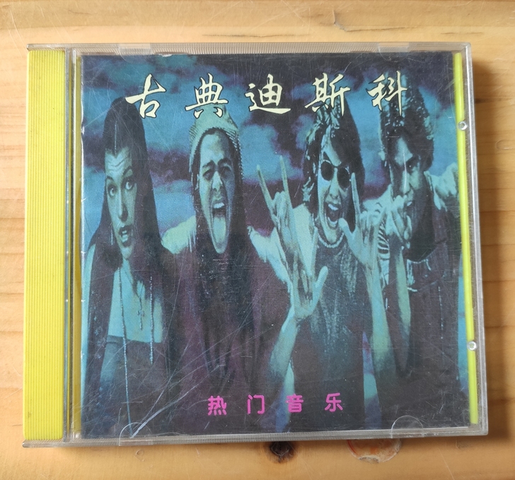 古典迪斯科 CD