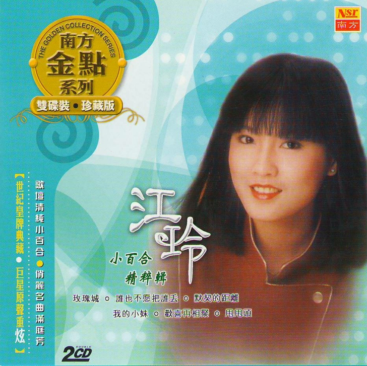 歌林小百合 江玲精粹集2CD复刻版 详情见...